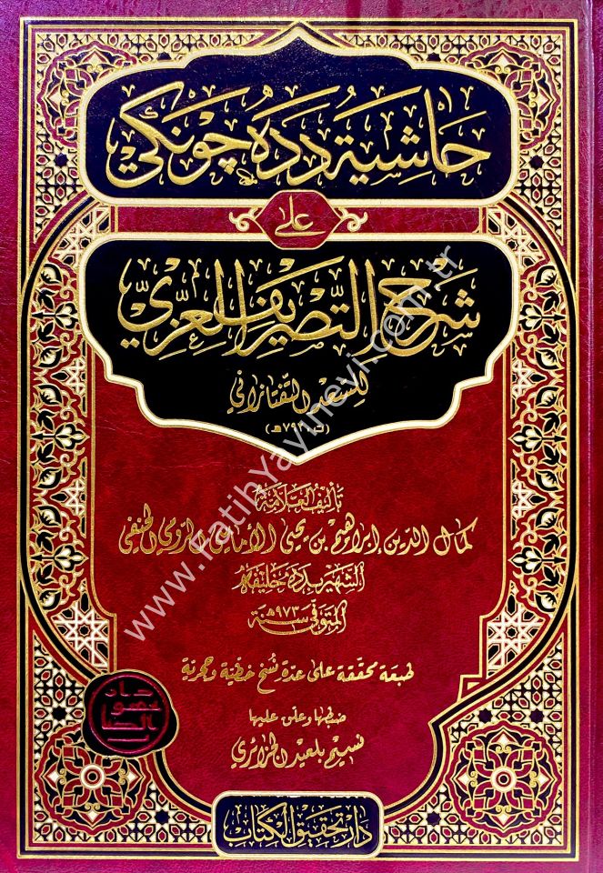 Haşiyetu Dede Cengi Ala Şerhi't-Tasrifi'l-İzzi / حاشية دده جونكي شرح التصريف العزي