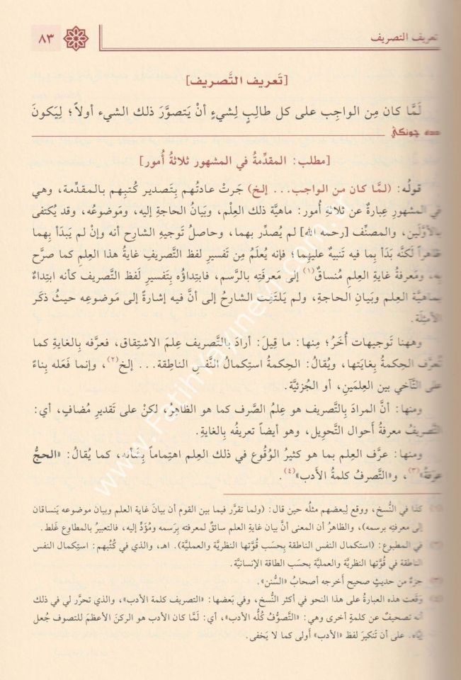 Haşiyetu Dede Cengi Ala Şerhi't-Tasrifi'l-İzzi / حاشية دده جونكي شرح التصريف العزي