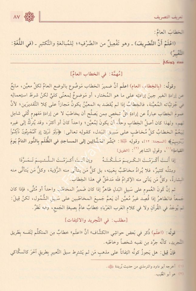 Haşiyetu Dede Cengi Ala Şerhi't-Tasrifi'l-İzzi / حاشية دده جونكي شرح التصريف العزي