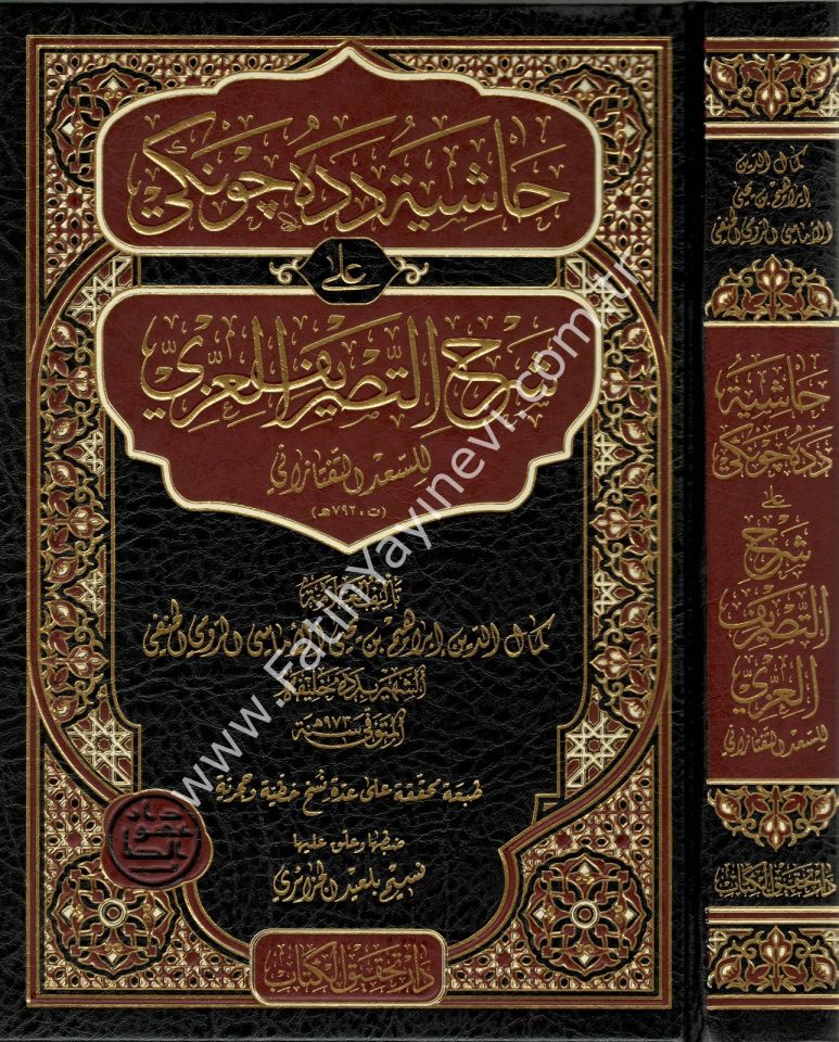 Haşiyetu Dede Cengi Ala Şerhi't-Tasrifi'l-İzzi / حاشية دده جونكي شرح التصريف العزي