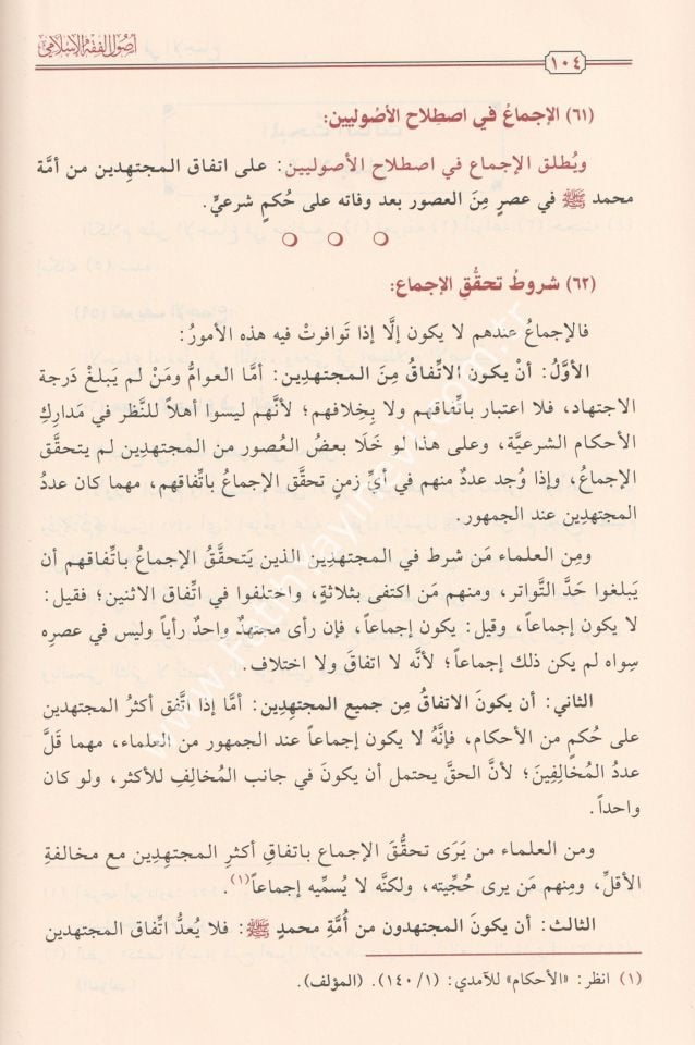 Usulu'l-Fıkhi'l-İslami / أصول الفقه الإسلامي