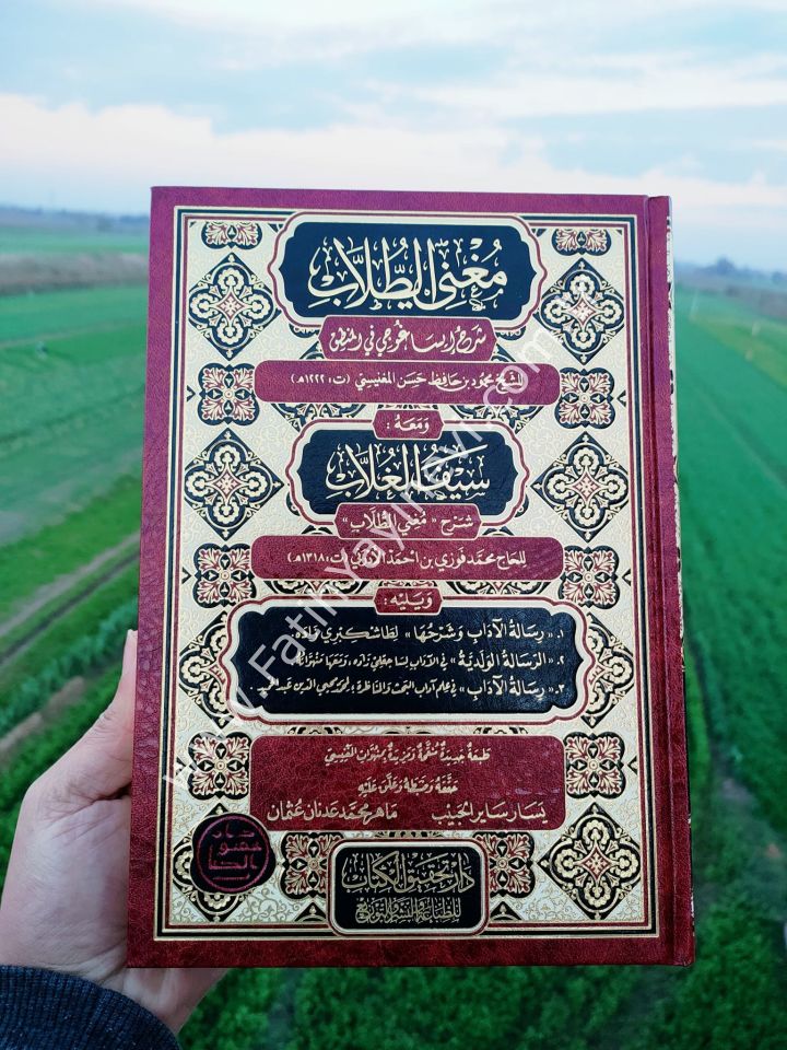 Muğnit Tullab Şerhü isagoci - Muğni't-Tullâb ve Meʿahu Seyfu'l-Ğullâb / مغني الطلاب شرح إيساغوجي- ومعه سيف الغلاب