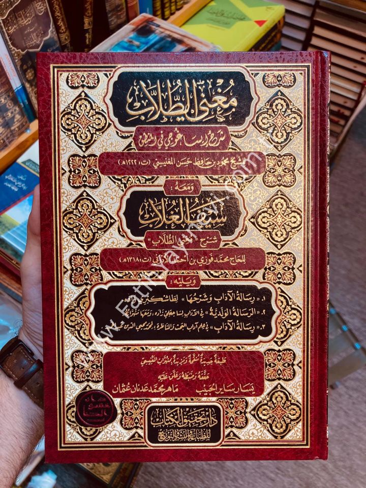 Muğnit Tullab Şerhü isagoci - Muğni't-Tullâb ve Meʿahu Seyfu'l-Ğullâb / مغني الطلاب شرح إيساغوجي- ومعه سيف الغلاب