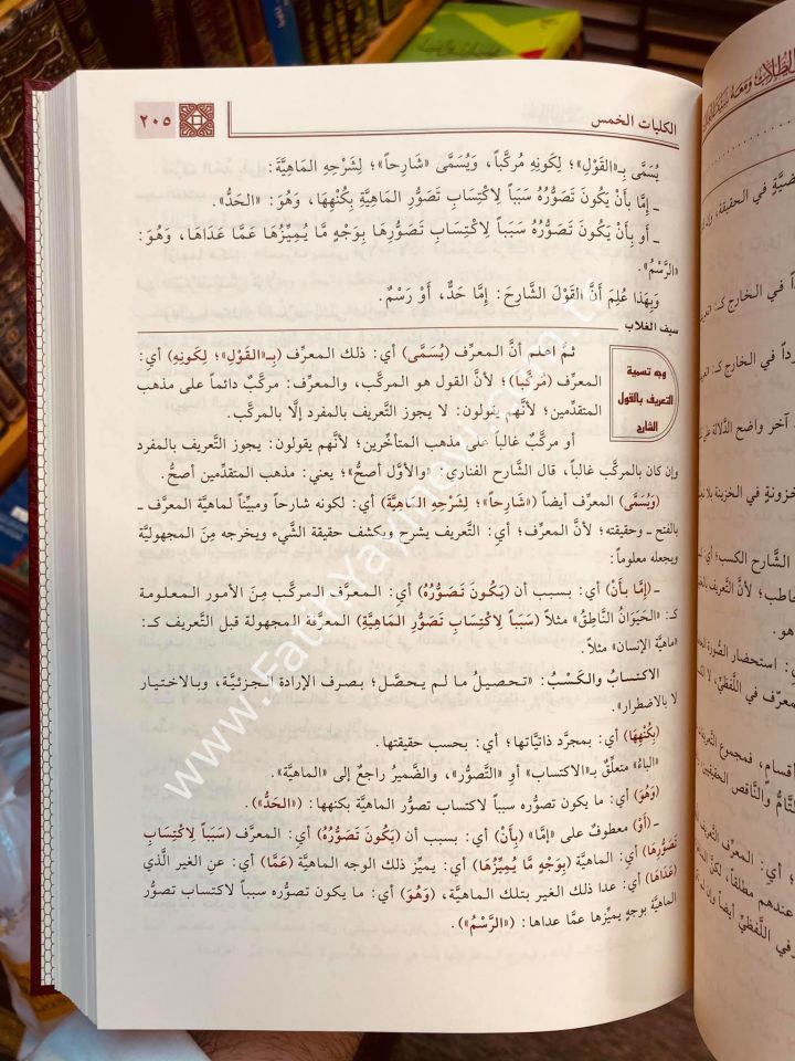 Muğnit Tullab Şerhü isagoci - Muğni't-Tullâb ve Meʿahu Seyfu'l-Ğullâb / مغني الطلاب شرح إيساغوجي- ومعه سيف الغلاب