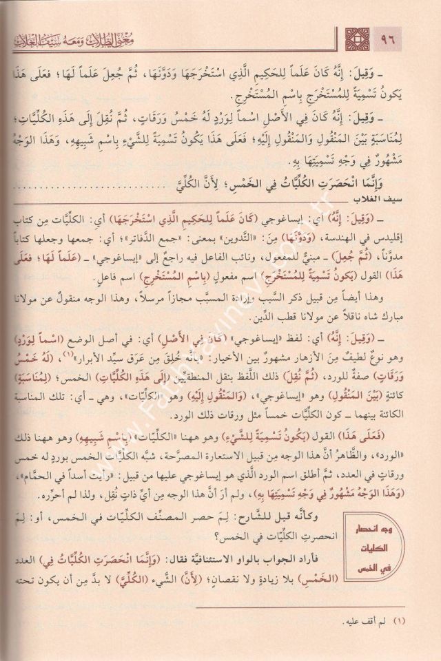 Muğnit Tullab Şerhü isagoci - Muğni't-Tullâb ve Meʿahu Seyfu'l-Ğullâb / مغني الطلاب شرح إيساغوجي- ومعه سيف الغلاب