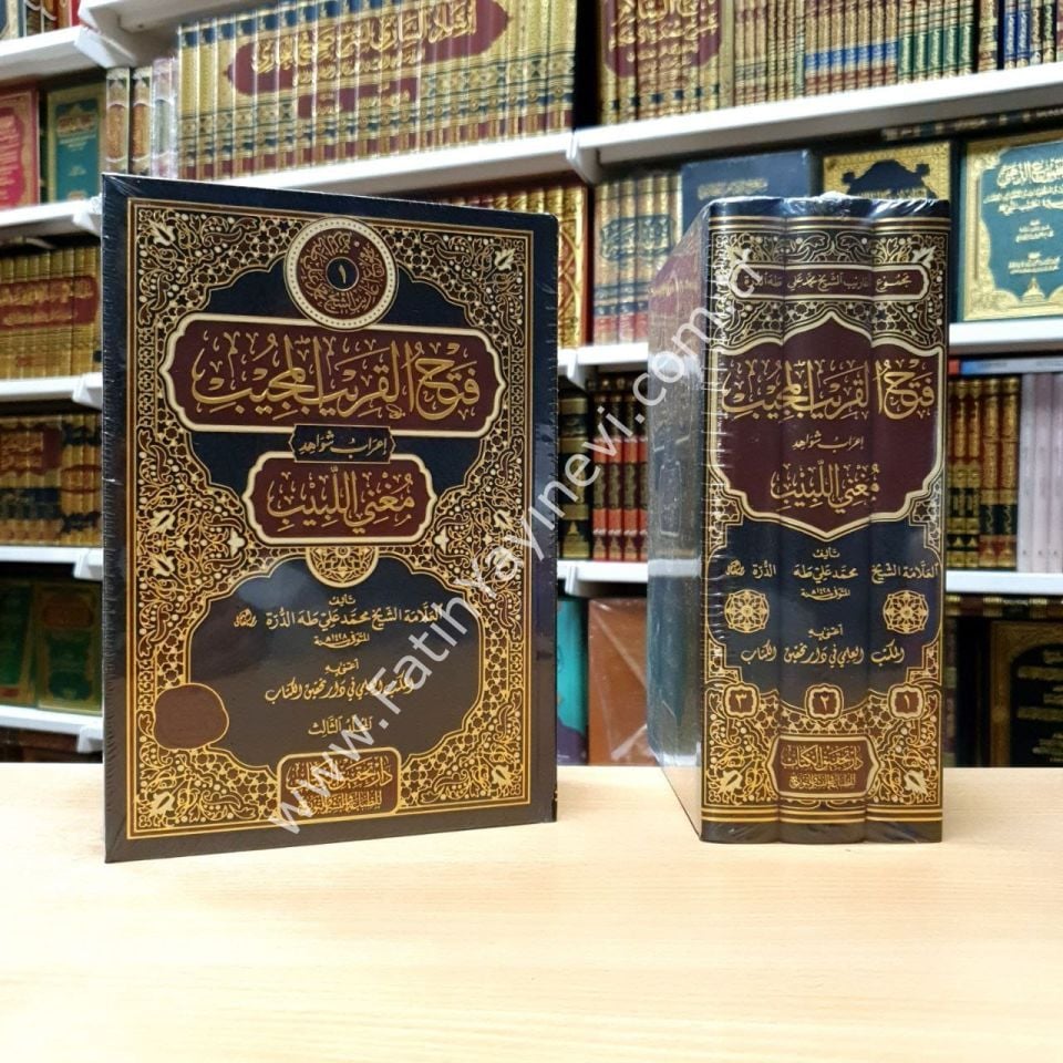 Fethu'l-Karîbi'l-Mucîb İʿrâbu Şevâhidi Muğni'l-Lebîb 1/3 / فتح القريب المجيب إعراب شواهد مغني اللبيب 1/3