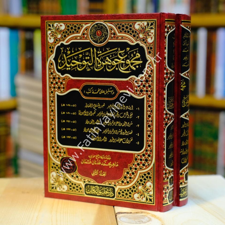 Mecmuʿu Cevherati't-Tevhîd 1/2 / مجموع جوهرة التوحيد 1/2