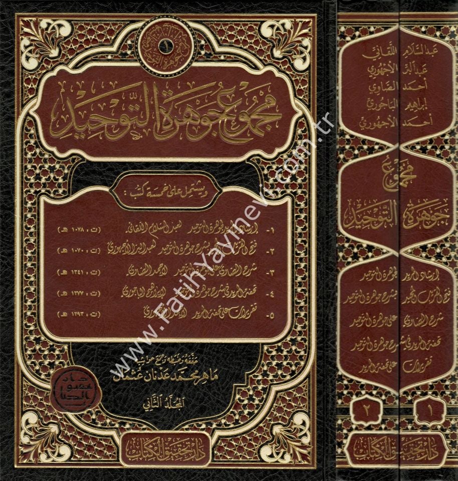 Mecmuʿu Cevherati't-Tevhîd 1/2 / مجموع جوهرة التوحيد 1/2