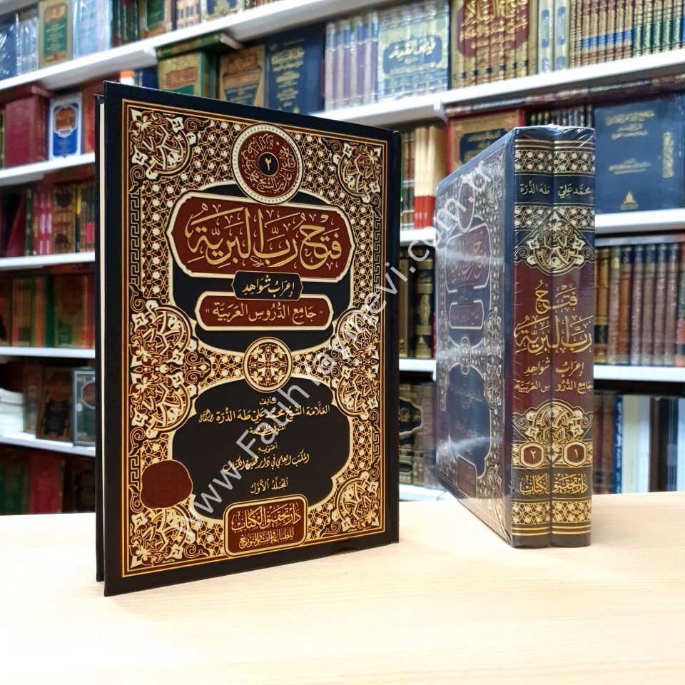 Fethu Rabbi'l-Beriyye İʿrâbu Şevâhidi Câmiʿi'd-Durusi'l Arabiyye / فتح رب البرية إعراب شواهد جامع الدروس العربية 1/2