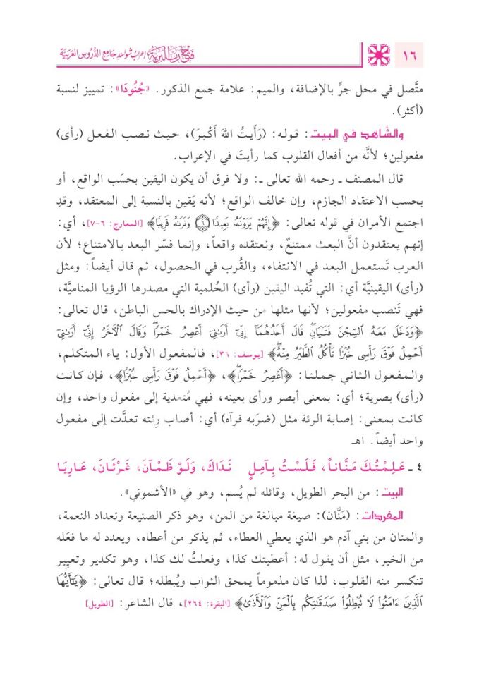 Fethu Rabbi'l-Beriyye İʿrâbu Şevâhidi Câmiʿi'd-Durusi'l Arabiyye / فتح رب البرية إعراب شواهد جامع الدروس العربية 1/2