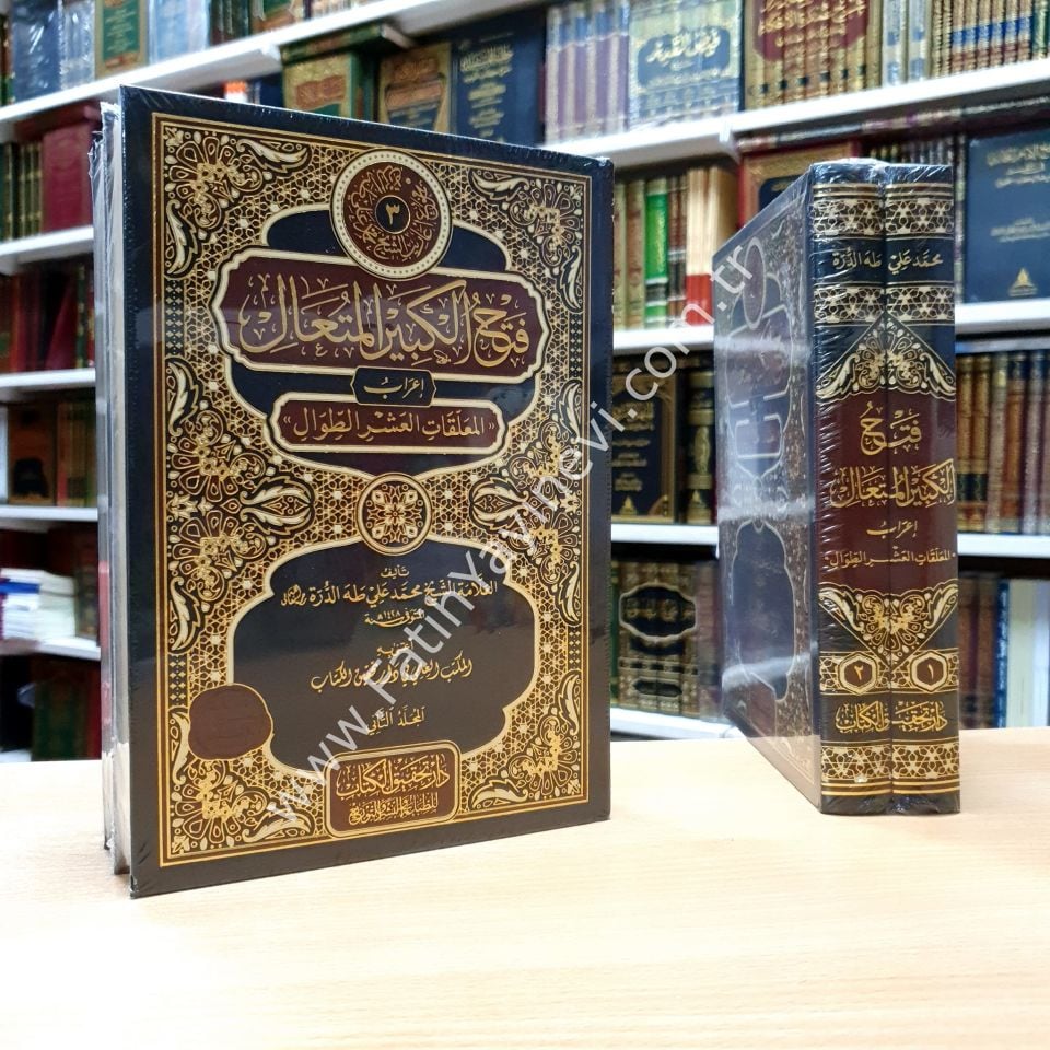 Fethu'l-Kebiri'l-Muteʿâl İʿrâbu'l- Muʿallakāti'l-Aşri't-Tıvāl / فتح الكبير المُتعال إعرابُ المعلقات العشر الطِّوال 2/1