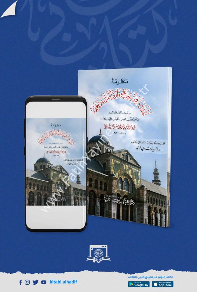 منظومة المقدمة الجزرية (فيما يجب على قارئ القرآن أن يعلمه) قياس 12×17 - د.أيمن