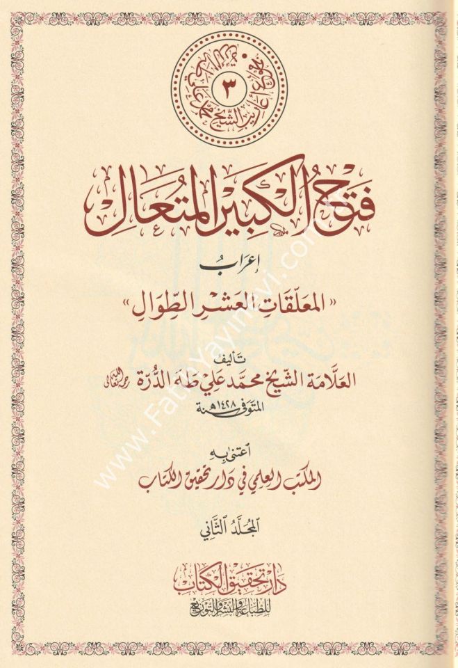 Fethu'l-Kebiri'l-Muteʿâl İʿrâbu'l- Muʿallakāti'l-Aşri't-Tıvāl / فتح الكبير المُتعال إعرابُ المعلقات العشر الطِّوال 2/1