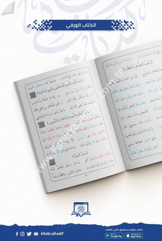 منظومة المقدمة الجزرية (فيما يجب على قارئ القرآن أن يعلمه) قياس 12×17 - د.أيمن