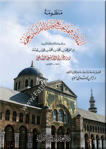 منظومة المقدمة الجزرية (فيما يجب على قارئ القرآن أن يعلمه) قياس 12×17 - د.أيمن