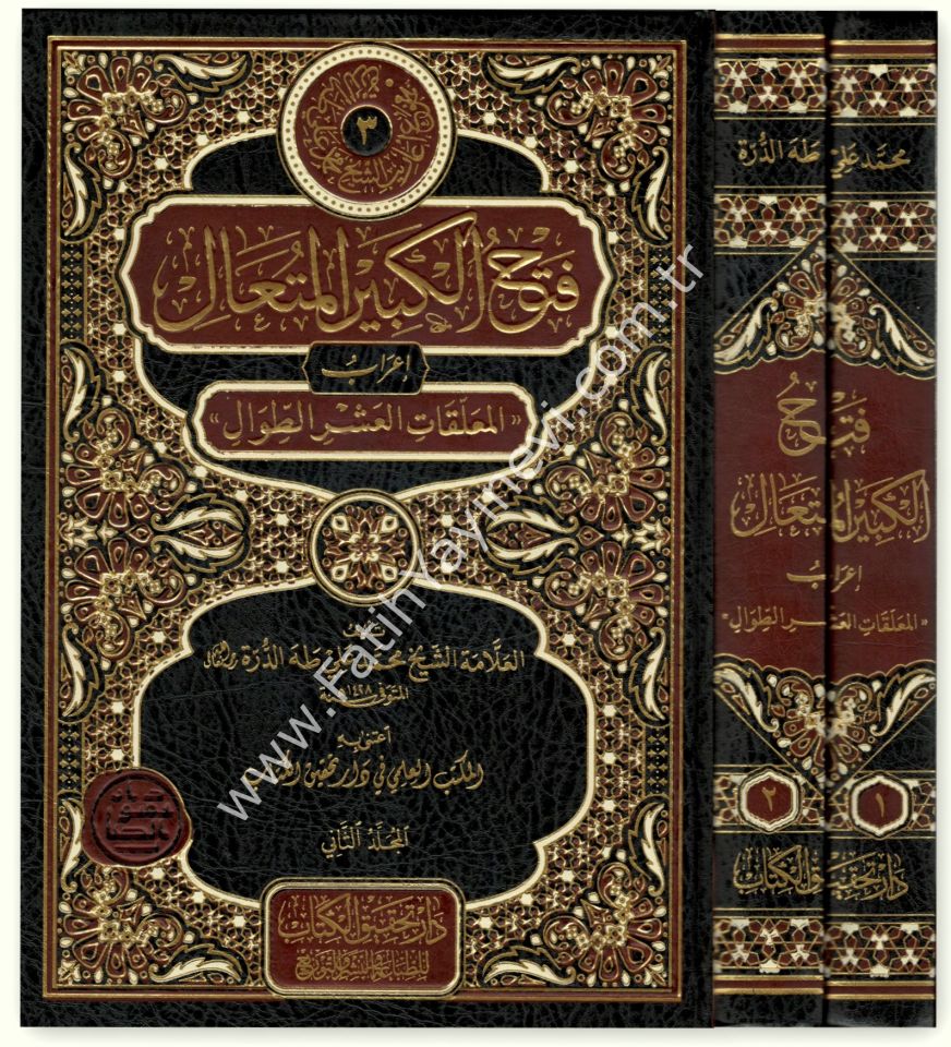 Fethu'l-Kebiri'l-Muteʿâl İʿrâbu'l- Muʿallakāti'l-Aşri't-Tıvāl / فتح الكبير المُتعال إعرابُ المعلقات العشر الطِّوال 2/1