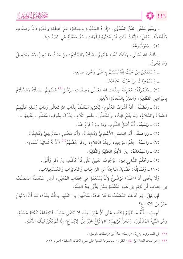 Mecmuʿu Ummu'l Berâhîn el-Akîdetu's- Suğrâ li's-Senûsî / مجموع أم البراهين العقيدة الصغرى للسنوسي