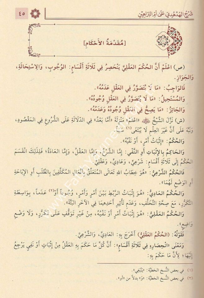 Mecmuʿu Ummu'l Berâhîn el-Akîdetu's- Suğrâ li's-Senûsî / مجموع أم البراهين العقيدة الصغرى للسنوسي