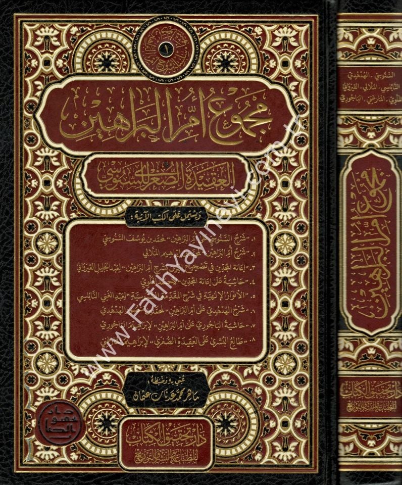 Mecmuʿu Ummu'l Berâhîn el-Akîdetu's- Suğrâ li's-Senûsî / مجموع أم البراهين العقيدة الصغرى للسنوسي