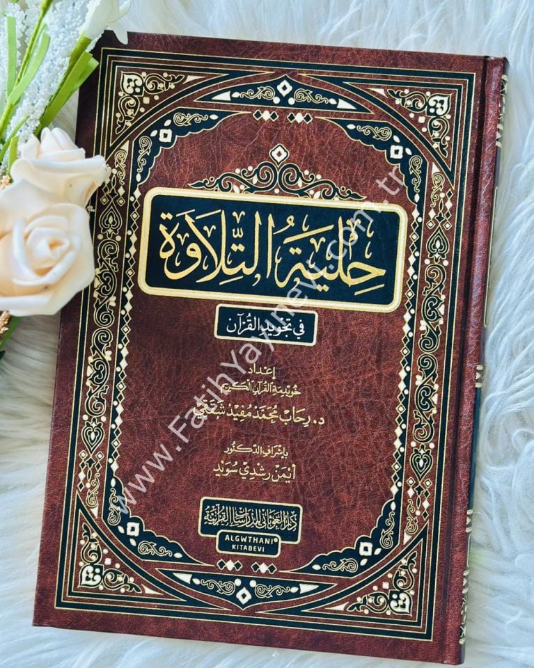 حلية التلاوة في تجويد القران - شاموا