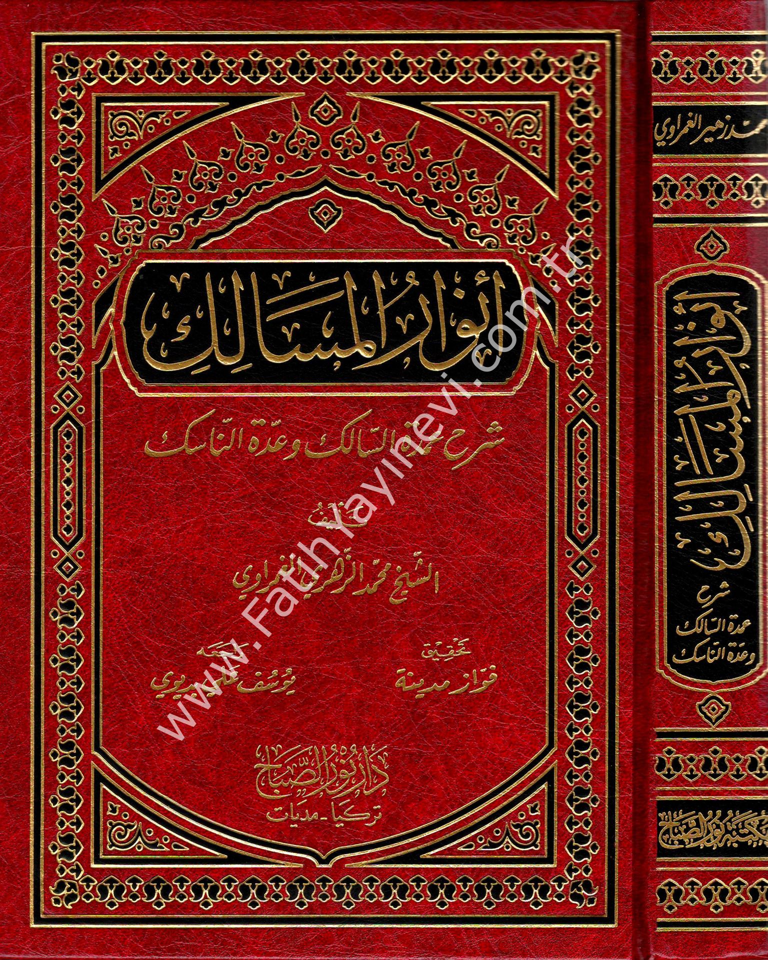 Envâru'l-Mesâlik Şerhu ʿUmdeti's-Sâlik ve ʿUddeti'n-Nâsik / أنوار الـمسالك شرح عمدة السالك وعدة الناسك