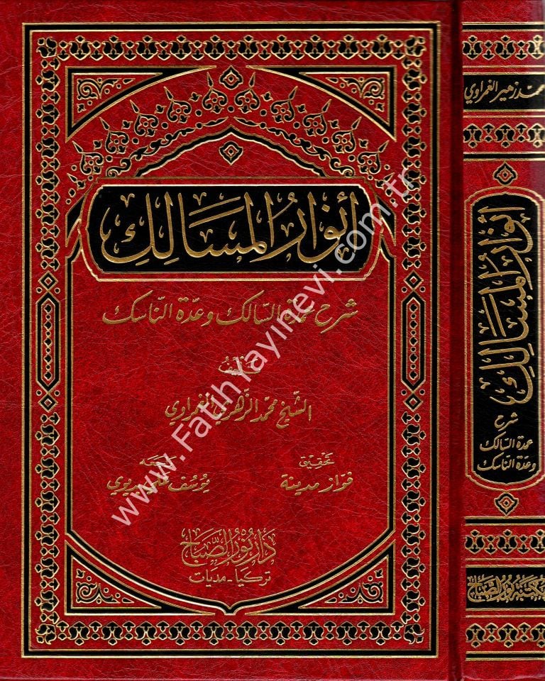 Envâru'l-Mesâlik Şerhu ʿUmdeti's-Sâlik ve ʿUddeti'n-Nâsik / أنوار الـمسالك شرح عمدة السالك وعدة الناسك