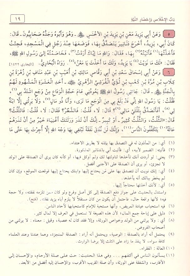 Şerhu Riyâdi's-Sâlihîn min Kelâmi Seyyidi'l-Murselîn / شرح رياض الصالحين من كلام سيد المرسلين
