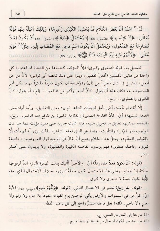 Hâşiyetu'l-ʿİkdi'n-Nâmi ʿalâ Şerhi Halli'l-Meʿâkıd (Kavaidu-l İ'rab) / حاشية العقد النامي على شرح حل المعاقد