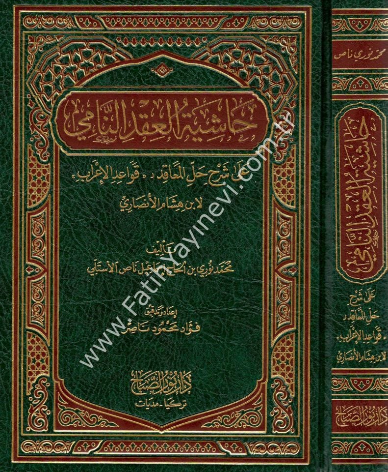 Hâşiyetu'l-ʿİkdi'n-Nâmi ʿalâ Şerhi Halli'l-Meʿâkıd (Kavaidu-l İ'rab) / حاشية العقد النامي على شرح حل المعاقد