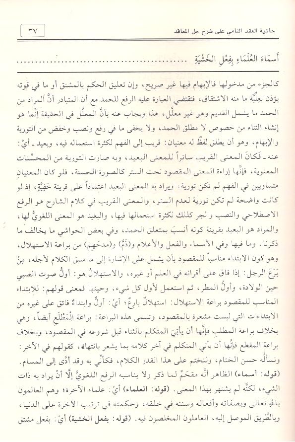 Hâşiyetu'l-ʿİkdi'n-Nâmi ʿalâ Şerhi Halli'l-Meʿâkıd (Kavaidu-l İ'rab) / حاشية العقد النامي على شرح حل المعاقد