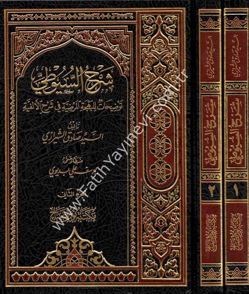 Şerhu's- Suyûtî Tavdihât li'l-Behceti’l-Merdiyye fî Şerhi'l-Elfiyye / شرح السيوطي توضيحات للبهجة المرضية في شرح الألفية