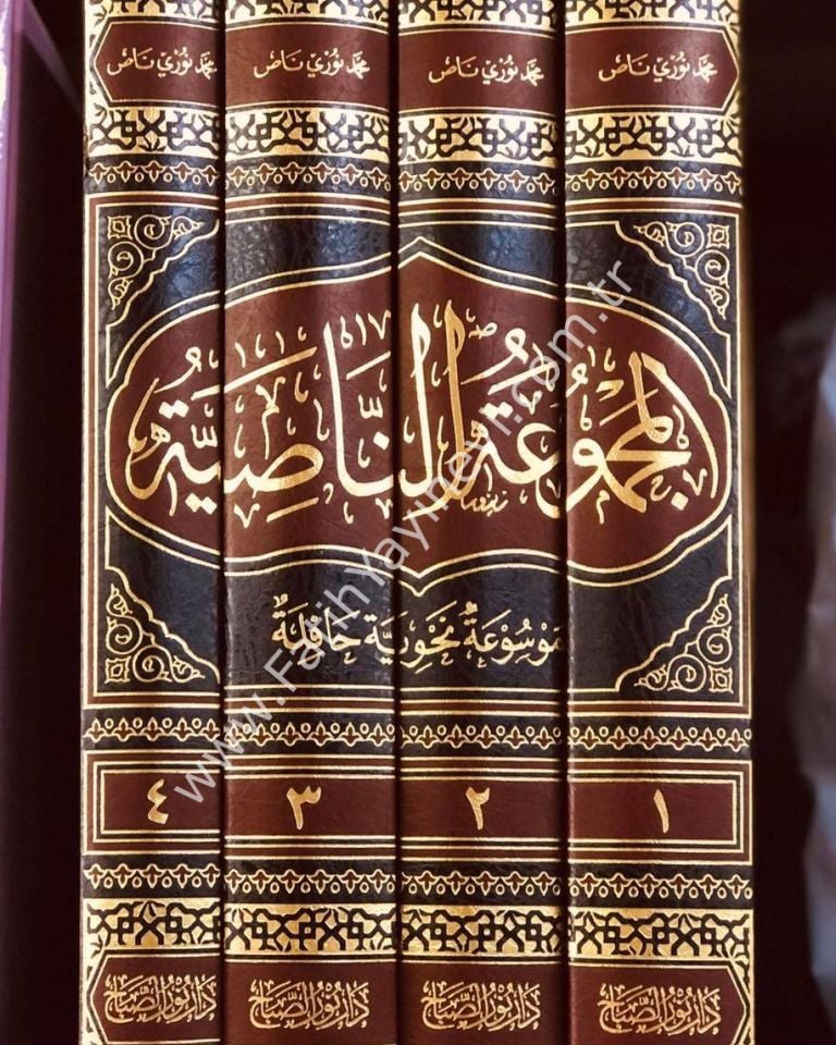 el-Mecmûʿatu'n-Nâsiyye (Elfiye Şerhleri Mecmuası) / المجموعة الناصية موسوعة نحوية حافلة نظم الخلاصة