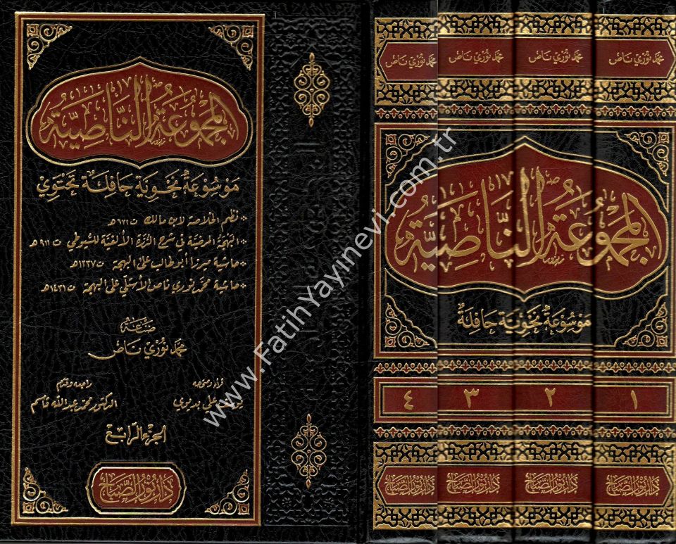 el-Mecmûʿatu'n-Nâsiyye (Elfiye Şerhleri Mecmuası) / المجموعة الناصية موسوعة نحوية حافلة نظم الخلاصة