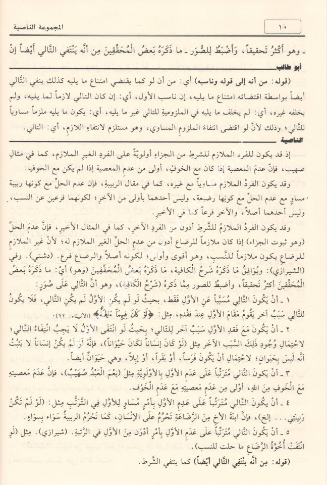 el-Mecmûʿatu'n-Nâsiyye (Elfiye Şerhleri Mecmuası) / المجموعة الناصية موسوعة نحوية حافلة نظم الخلاصة