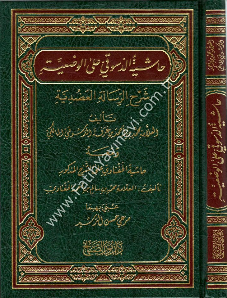 Hâşiyetu'd-Dusukî ʿale'l-Vadʿiyye Şerhu Risâleti'l-ʿAdudiyye / حاشية الدسوقي على الوضعية شرح الرسالة العضدية