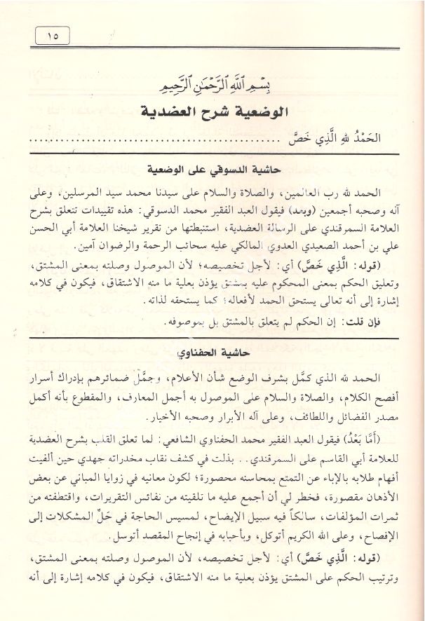Hâşiyetu'd-Dusukî ʿale'l-Vadʿiyye Şerhu Risâleti'l-ʿAdudiyye / حاشية الدسوقي على الوضعية شرح الرسالة العضدية
