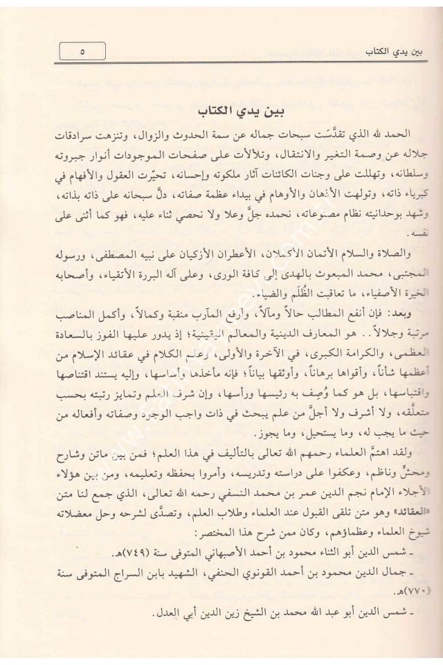 el-Mecmuʿatu's-Seniyye ʿalâ Şerhi'l-ʿAkāidi'n-Nesefiyye / المجموعة السنية على شرح العقائد النّسفيّة