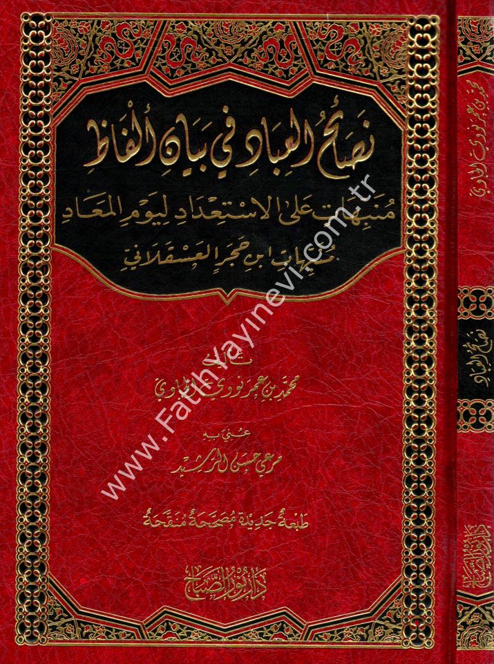 Nesâihu'l-ʿİbâd Munebbihât ʿale’l-İstiʿdâd li Yevmi’l-Meʿâd / نصائح العباد في بيان ألفاظ منبهات على الاستعداد ليوم المعاد