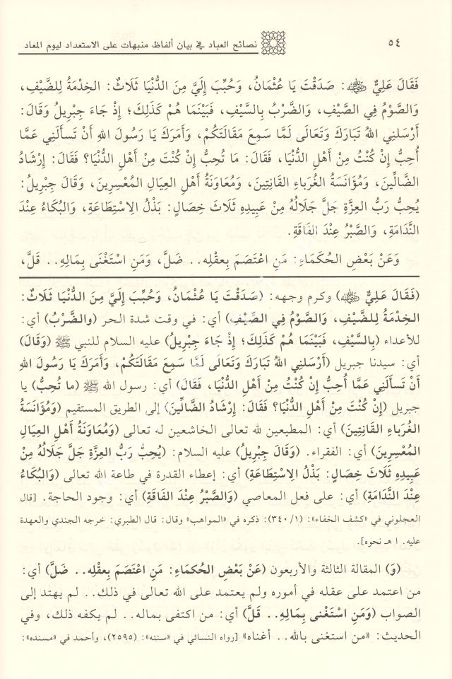 Nesâihu'l-ʿİbâd Munebbihât ʿale’l-İstiʿdâd li Yevmi’l-Meʿâd / نصائح العباد في بيان ألفاظ منبهات على الاستعداد ليوم المعاد