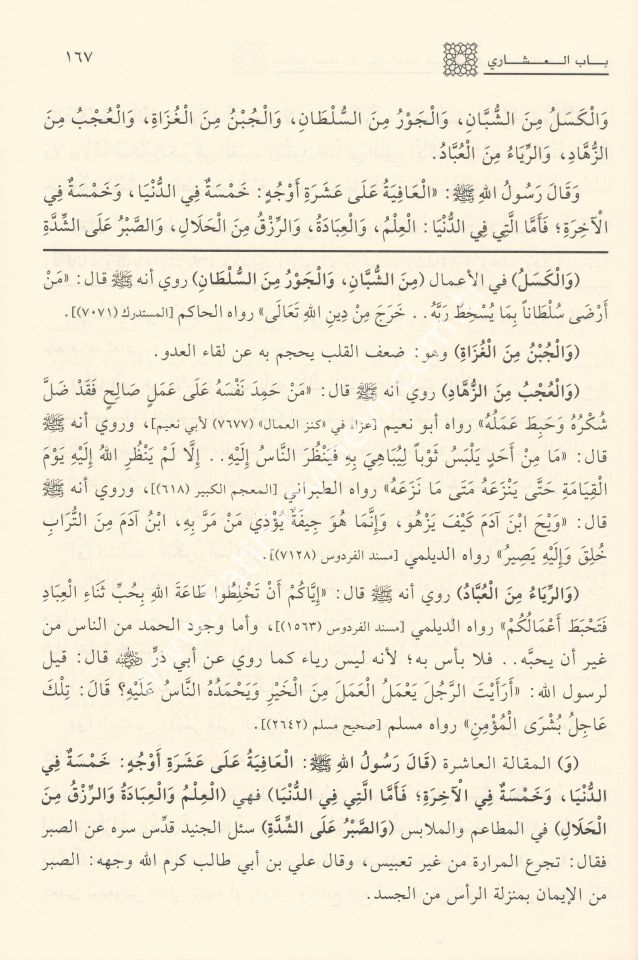 Nesâihu'l-ʿİbâd Munebbihât ʿale’l-İstiʿdâd li Yevmi’l-Meʿâd / نصائح العباد في بيان ألفاظ منبهات على الاستعداد ليوم المعاد