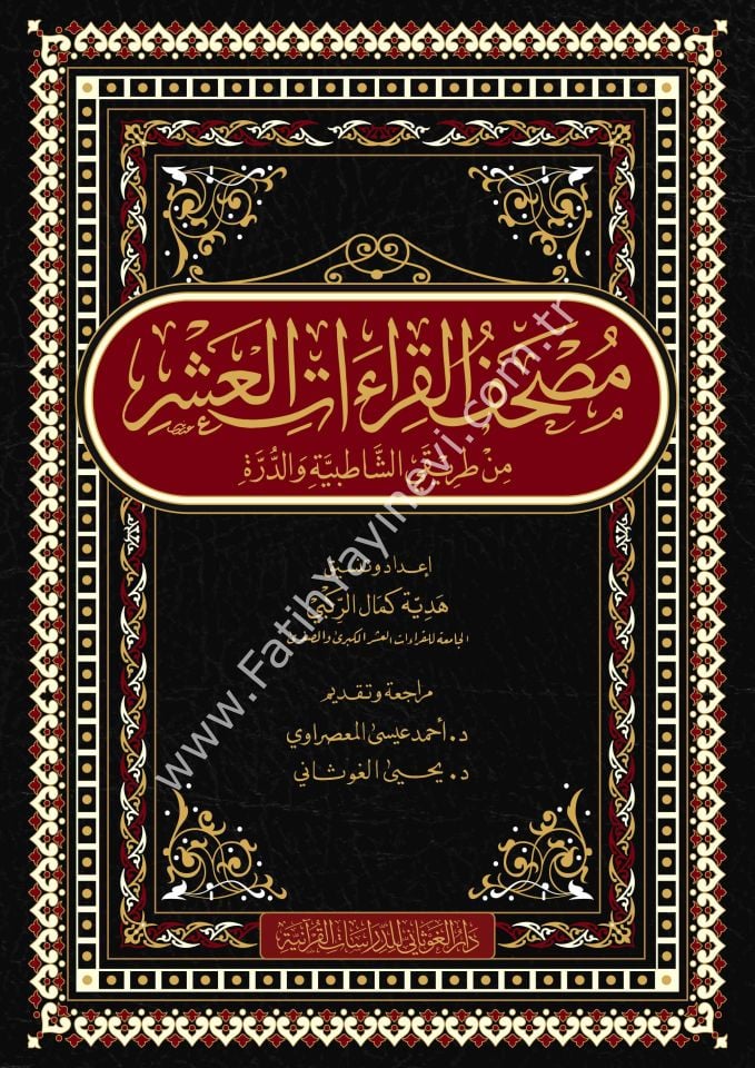 مصحف القراءات العشر من طريقي الشاطبية والدرة قياس 20×28 / غوثاني