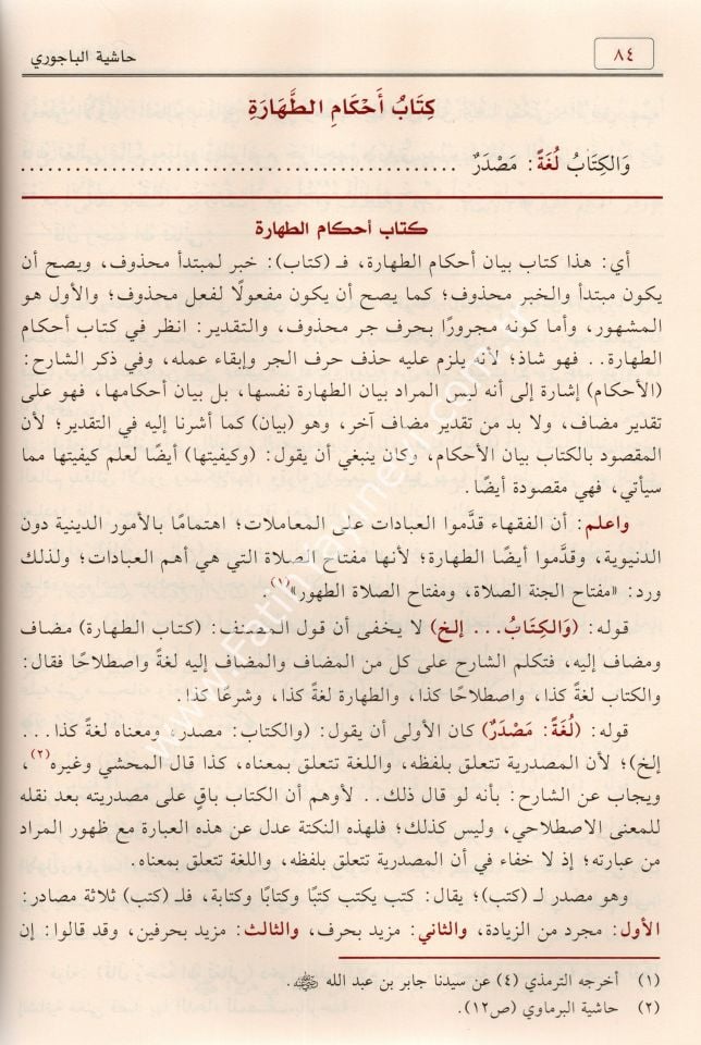 Hâşiyetu'l-Bâcurî ʿalâ Şerhi İbn Kāsım ʿalâ Metni Ebî Şucâʿ 1/3 / حاشية الباجوري على شرح ابن قاسم الغزي على متن أبي شجاع