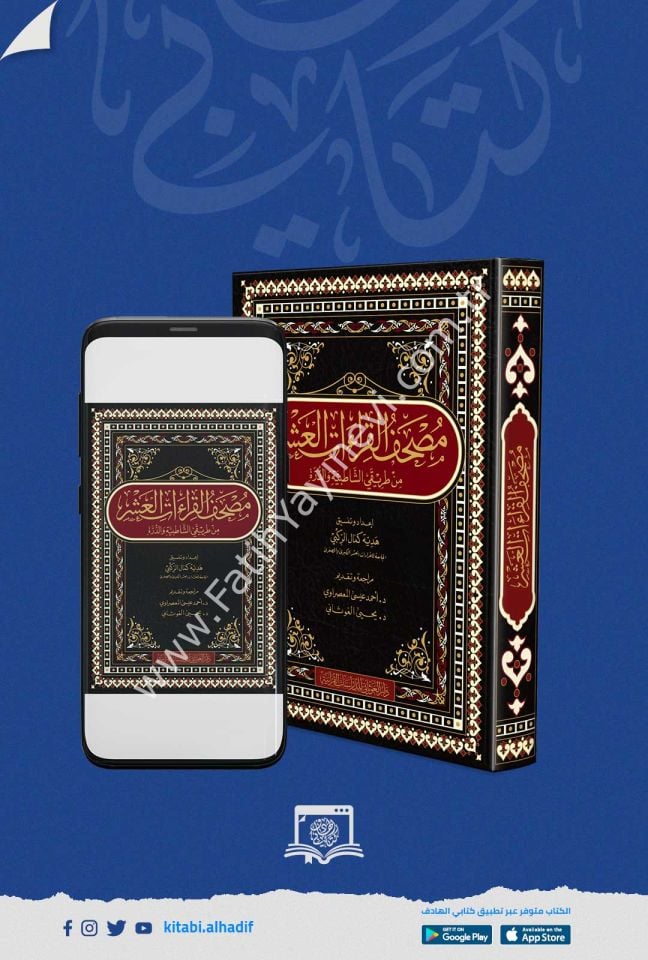 مصحف القراءات العشر من طريقي الشاطبية والدرة قياس 20×28 / غوثاني
