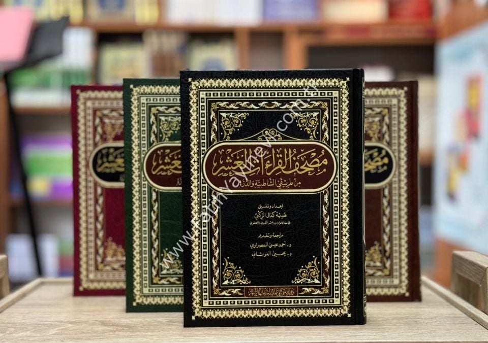 مصحف القراءات العشر من طريقي الشاطبية والدرة قياس 17×24 / غوثاني