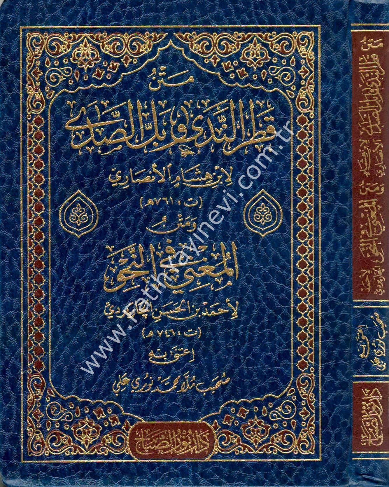 Metnu Katri’n-Nedâ ve Belli’s-Sadâ ve Metnu’l- Muğnî fi’n-Nahv / متن قطر الندى وبل الصدى ومتن المغني في النحو