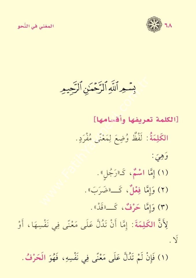 Metnu Katri’n-Nedâ ve Belli’s-Sadâ ve Metnu’l- Muğnî fi’n-Nahv / متن قطر الندى وبل الصدى ومتن المغني في النحو