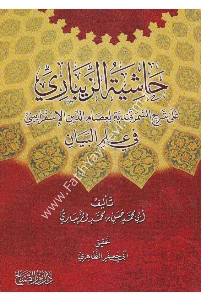 Hâşiyetu’z- Zîbârî ʿalâ Şerhi’s-Semerkandiyye li ʿİsâmiddîn el-İsferâyînî fî ʿİlmi’l-Beyân / حاشية الزيباري على شرح السمرقندية لعصام الدين الإسفراييني في علم البيان