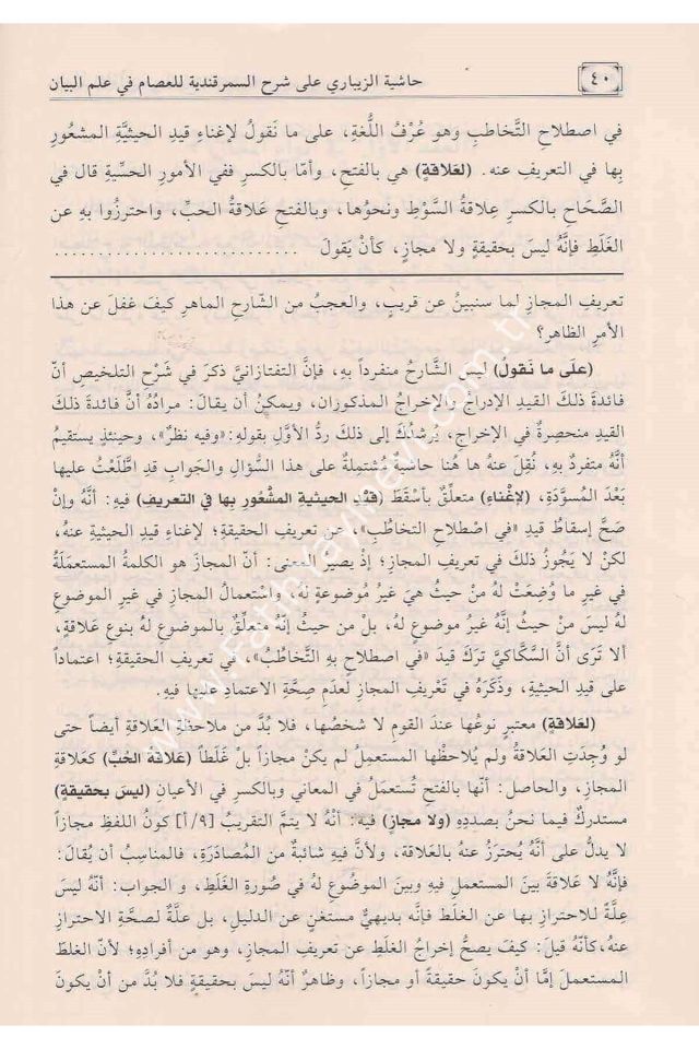 Hâşiyetu’z- Zîbârî ʿalâ Şerhi’s-Semerkandiyye li ʿİsâmiddîn el-İsferâyînî fî ʿİlmi’l-Beyân / حاشية الزيباري على شرح السمرقندية لعصام الدين الإسفراييني في علم البيان