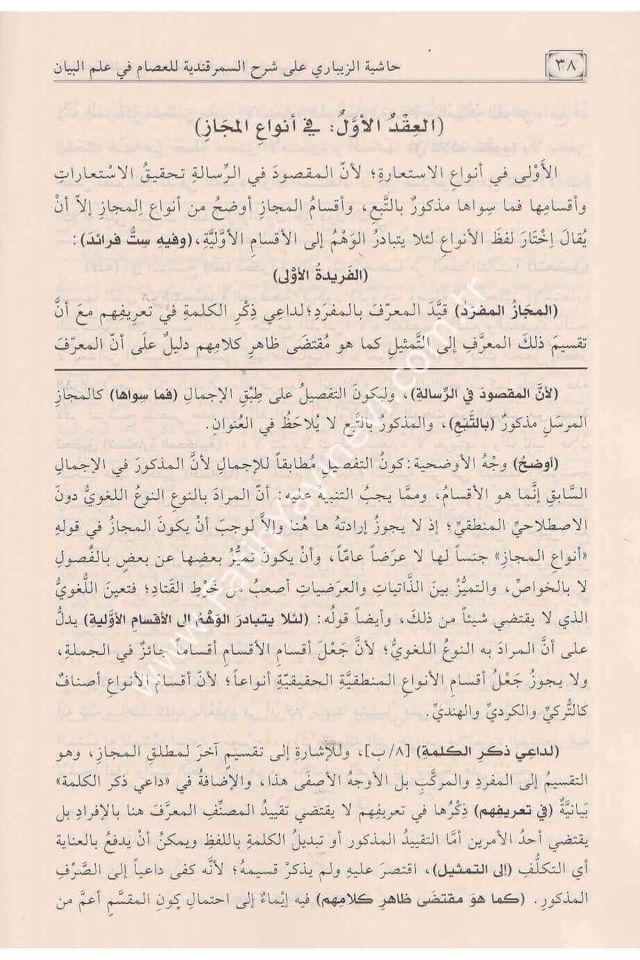 Hâşiyetu’z- Zîbârî ʿalâ Şerhi’s-Semerkandiyye li ʿİsâmiddîn el-İsferâyînî fî ʿİlmi’l-Beyân / حاشية الزيباري على شرح السمرقندية لعصام الدين الإسفراييني في علم البيان