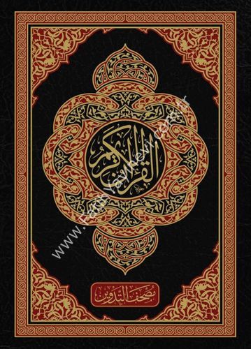 مصحف التدوين 17×24 - غار حراء / غوثاني